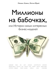 Купить Миллионы на бабочках, или истории самых интересных бизнес-моделей — Фото №1