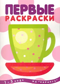 Купить Первые раскраски. Чашка (для детей 1-3 лет) — Фото №1