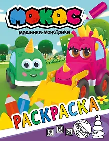 Купить Машинки Мокас. Раскраска (фиолетовая) — Фото №1