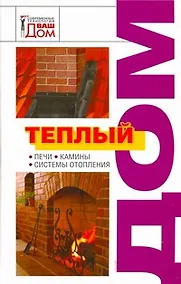 Купить Теплый дом: Печи, камины, системы отопления — Фото №1