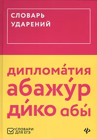 Купить Словарь ударений (ЕГЭ) — Фото №1
