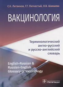Купить Вакцинология : терминологический англо-русский и русско-английский словарь — Фото №1