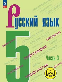Купить Русский язык. 5 класс. Учебное пособие. В пяти частях. Часть 3 (для слабовидящих обучающихся). ФГОС 2021 — Фото №1