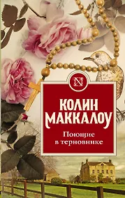 Купить Поющие в терновнике — Фото №1