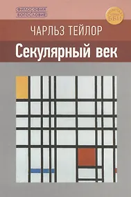 Купить Секулярный век — Фото №1