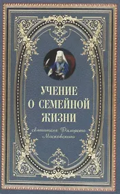 Купить Учение о семейной жизни (м) Святитель Филарет Московский — Фото №1