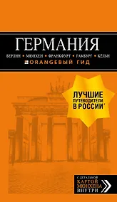 Купить ГЕРМАНИЯ: Берлин, Мюнхен, Франкфурт, Гамбург, Кельн. 5-е изд. испр. и доп. — Фото №1
