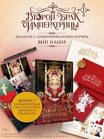 Купить Второй брак императрицы. Том 1 (манхва) + лимитированный мерч (ВИП набор) — Фото №1