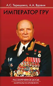 Купить Император ГРУ. Рассекреченное досье. Материалы из архивов КГБ — Фото №1
