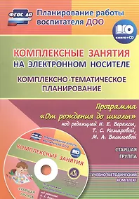 Купить Комплексные занятия на электронном носителе. Комплексно-тематическое планирование по программе "От рождения до школы" под редакцией Н. Е. Вераксы, Т. С. Комаровой, М. А. Васильевой: учебно-методический комплект. Старшая группа. Комплект книга+диск — Фото №1