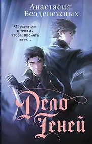 Купить Дело Теней (#1) — Фото №1
