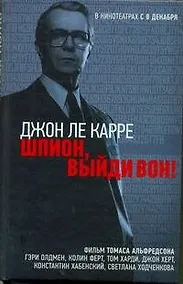 Купить Шпион, выйди вон! — Фото №1