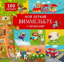 Купить Мой первый виммельбух с окошками — Фото №1