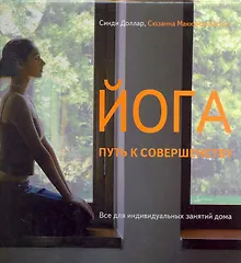 Купить Йога - путь к совершенству — Фото №1