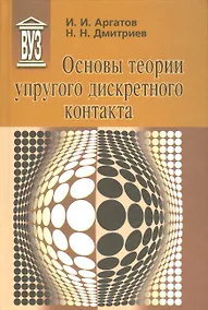 Купить Основы теории упругого дискретного контакта — Фото №1
