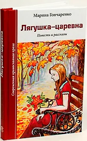Купить Лягушка-царевна. Повесть и рассказы — Фото №1