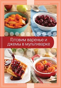 Купить Готовим варенье и джемы в мультиварке — Фото №1