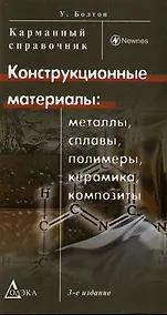 Купить Конструкционные материалы: металлы, сплавы, полимеры, керамика, композиты. Карманный справочник. 3-е изд., стер. — Фото №1