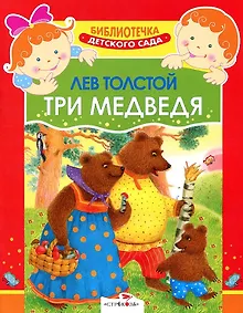 Купить Детский сад. Три медведя . — Фото №1