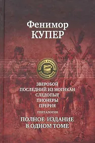Купить Зверобой, Последний из могикан: Следопыт: Пионеры: Прерия. Полное издание в одном томе — Фото №1