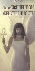 Купить Таро Аввалон, Таро Священной женственности AV208 — Фото №1