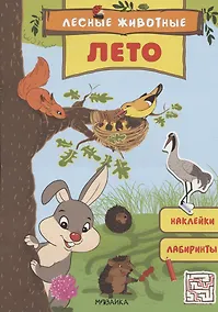 Купить Лесные животные. Лето. Книга с наклейками — Фото №1