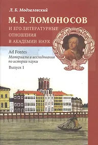 Купить М. В. Ломоносов и его литературные отношения в Академии наук. Выпуск 1 — Фото №1