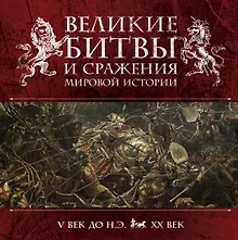 Купить Великие битвы и сражения мировой истории — Фото №1