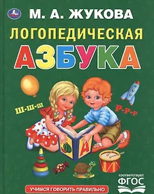 Купить Логопедическая азбука — Фото №1