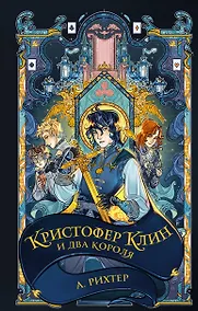 Купить Кристофер Клин и два короля — Фото №1