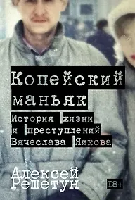 Купить Копейский маньяк: История жизни и преступлений Вячеслава Яикова — Фото №1