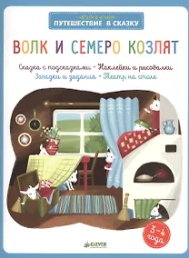 Купить Волк и семеро козлят — Фото №1