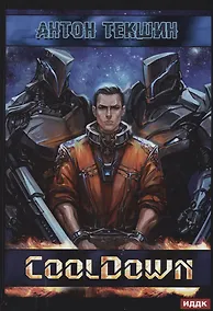 Купить Размороженный. Кн. 1. Cooldown — Фото №1