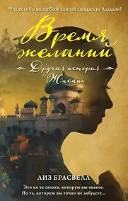 Купить Время желаний. Другая история Жасмин — Фото №1