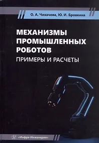 Купить Механизмы промышленных роботов. Примеры и расчеты. Учебное пособие — Фото №1