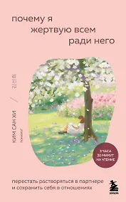Купить Почему я жертвую всем ради него. Перестать растворяться в партнере и сохранить себя в отношениях — Фото №1