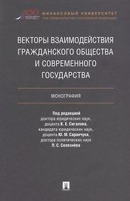 Купить Векторы взаимодействия гражданского общества и современного государства. Монография. — Фото №1