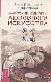 Купить Даосские секреты любовного искусства — Фото №1