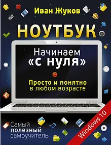 Купить Ноутбук. Начинаем "с нуля". Просто и понятно в любом возрасте — Фото №1