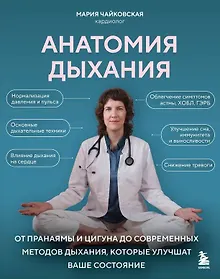 Купить Анатомия дыхания. От пранаямы и цигуна до современных методов дыхания, которые улучшат ваше состояние — Фото №1