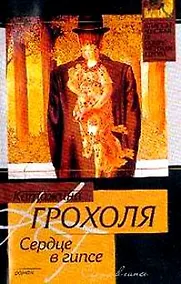 Купить Сердце в гипсе — Фото №1