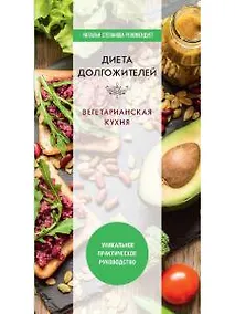 Купить Диета долгожителя. Вегетарианская кухня — Фото №1