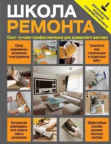 Купить Школа ремонта : опыт лучших профессионалов для домашнего мастера / Изд. испр. и доп. — Фото №1