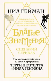 Купить Благие знамения. Сценарий — Фото №1