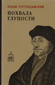 Купить Похвала глупости — Фото №1