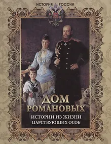 Купить Дом Романовых. Истории из жизни царствующих особ — Фото №1