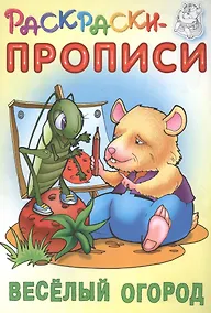 Купить Веселый огород. Раскраски-прописи — Фото №1