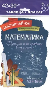 Купить Математика. Функции и их графики. 7-9 классы — Фото №1