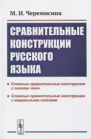 Купить Сравнительные конструкции русского языка: сложные сравнительные конструкции с союзом «как» и модальными союзами — Фото №1