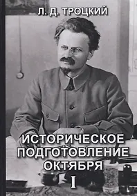 Купить Историческое подготовление Октября I — Фото №1